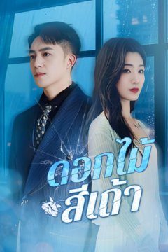 ดูหนังออนไลน์ ละครสั้นจีน ดอกไม้สีเถ้า [ซับไทย]